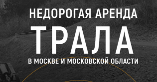 Спецренталз-Тралы