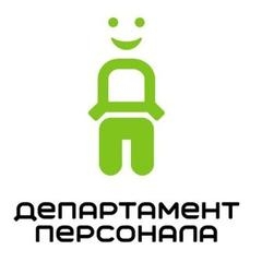 Департамент персонала