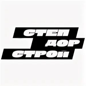 Степдорстрой