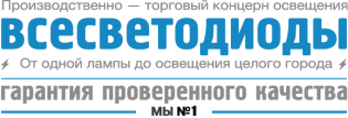 ВСЕСВЕТОДИОДЫ