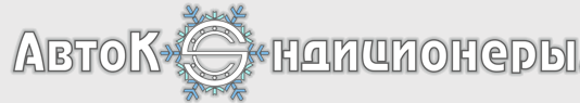 Компания Автокондиционеры.сом