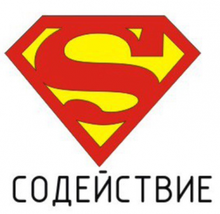 Содействие