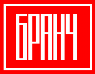 БРАНЧ