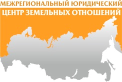 Межрегиональный юридический центр земельных отношений