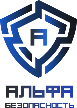 Альфа-Безопасность