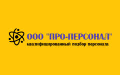 Про-Персонал