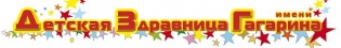 Детская здравница имени Гагарина