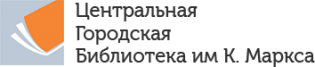МКУК ЦГБ ИМ. К. МАРКСА