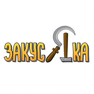 ЗакусЯка