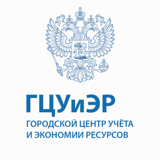 Городской центр учета и экономии ресурсов
