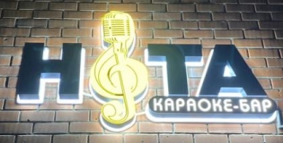 Караоке бар НОТА