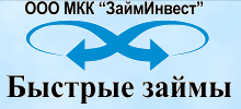 МКК ЗаймИнвест Быстрые займы