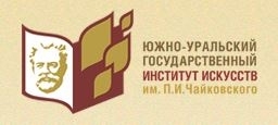 Южно-Уральский гос.институт искусств им.П.И.Чайковского