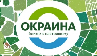 ОКРАИНА