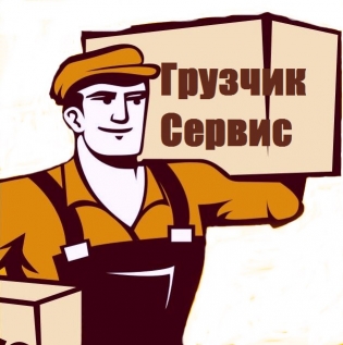 Грузчик - Сервис