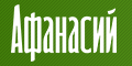 Холдинг Афанасий