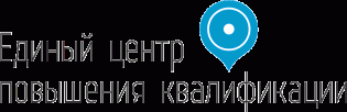 Единый центр повышения квалификации