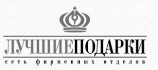 Лучшие подарки