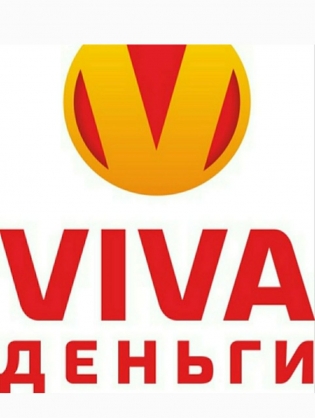 Вива Деньги