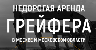 СпецРенталз-Грейферы