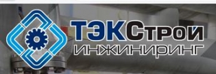 ТЭКСтройинжиниринг