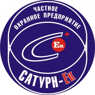 Сатурн-ЕК ЧОП