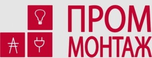 Проммонтаж