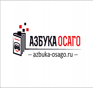 Азбука ОСАГО