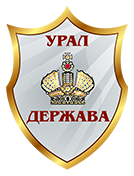 УРАЛ ДЕРЖАВА