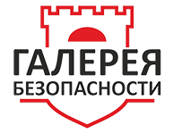 Галерея Безопасности