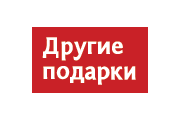 Другие подарки