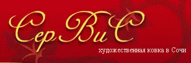 СерВиС