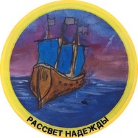 Рассвет Надежды