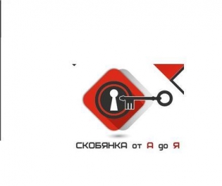 Скобянкаот А до Я