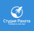 Студия Ракета