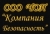 Чоп компания безопасность