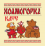 Придорожное кафе Холмогорка