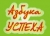 Азбука УСПЕХА
