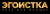 Ночной клуб Эгоистка