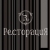 Ресторация