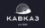 Ресторан Кавказ