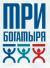 Три Богатыря