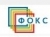 Фокс