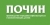 Почин