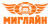 МИГЛАЙН