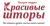 Красивые шторы