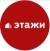 ЭТАЖИ