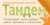 Тандем
