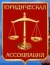 Юридическая Ассоциация