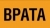 ВРАТА